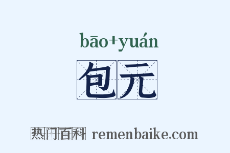 包元是什么意思的图片